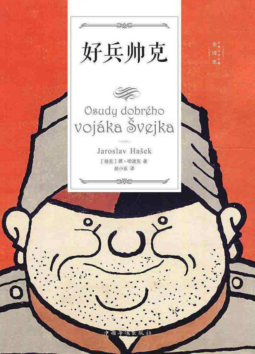 好兵帅克(上下册)