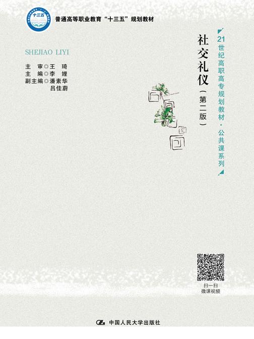 社交礼仪(第二版)(21世纪高职高专规划教材·公共课系列)