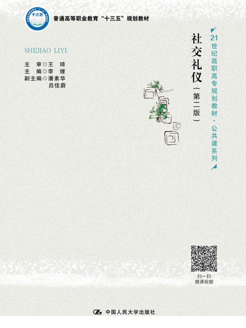 社交礼仪(第二版)(21世纪高职高专规划教材·公共课系列)
