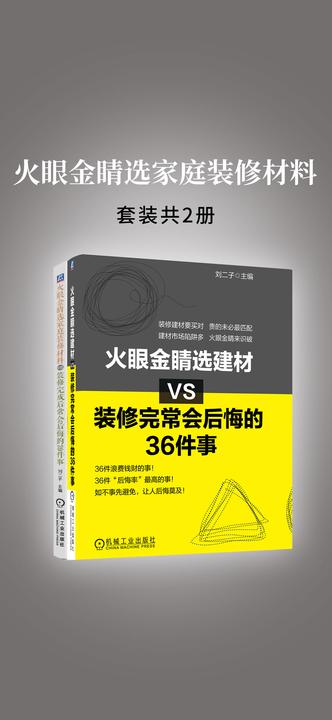 火眼金睛选家庭装修材料(共2册)(家庭装修材料、建材)