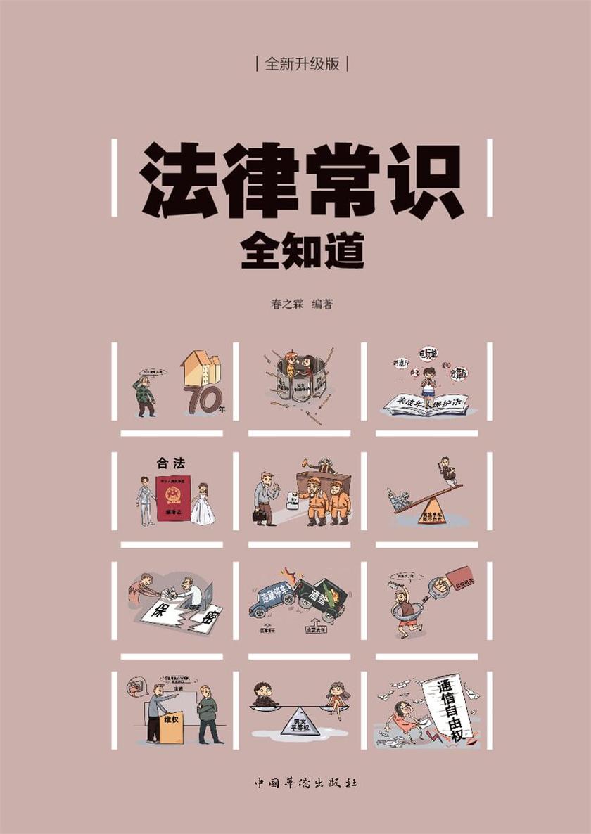 法律常识全知道