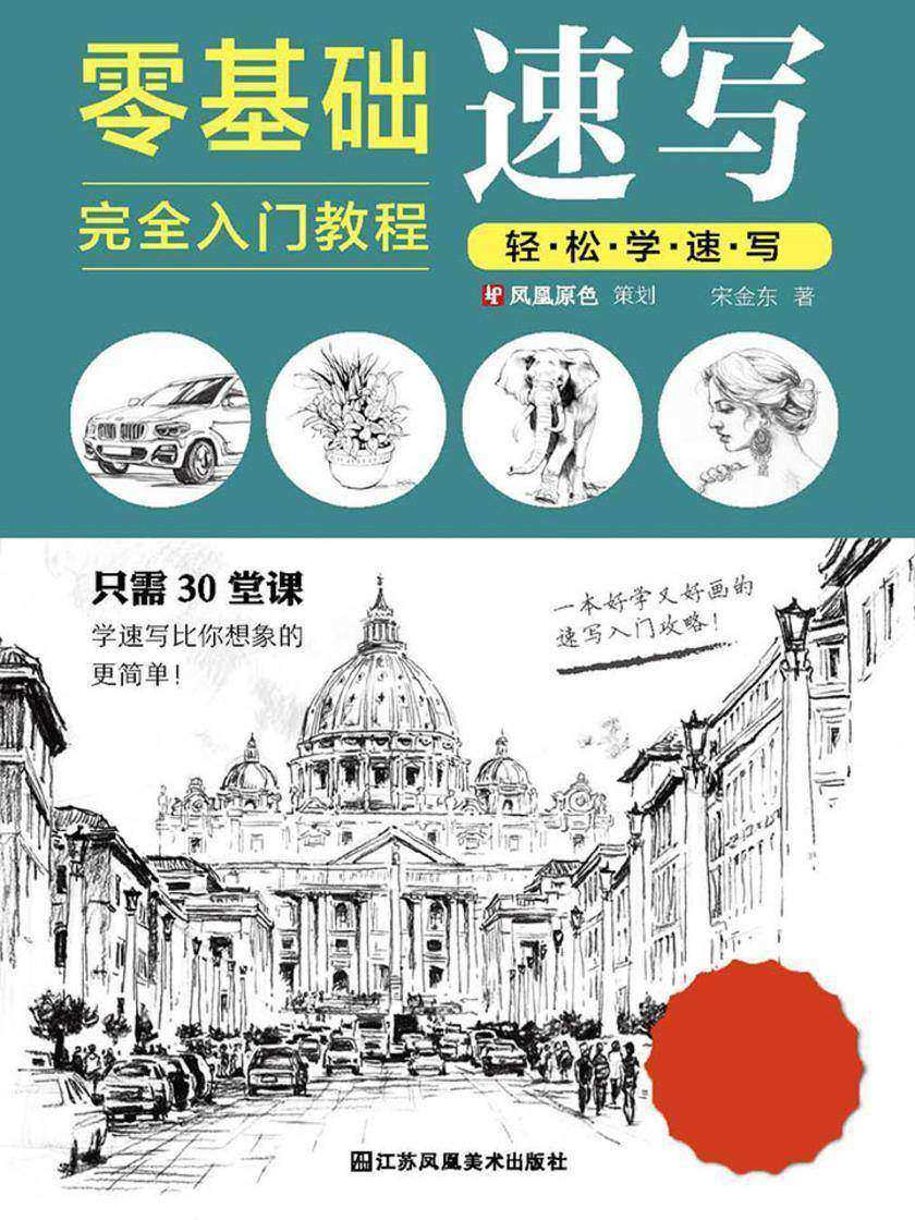 零基础速写完全入门教程——轻松学速写