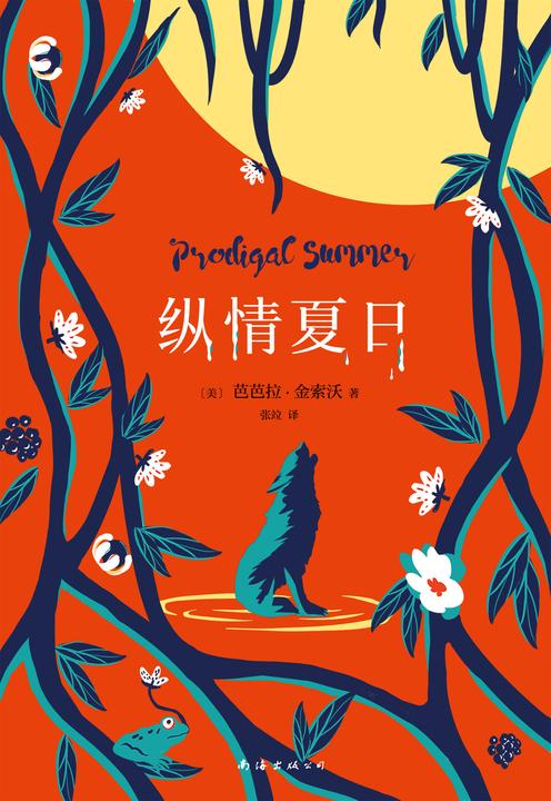 纵情夏日(《毒木圣经》作者百万销量经典！登顶《纽约时报》图书榜33周，入选纽约大学等高校课本，斯坦福大学夏日书单。)