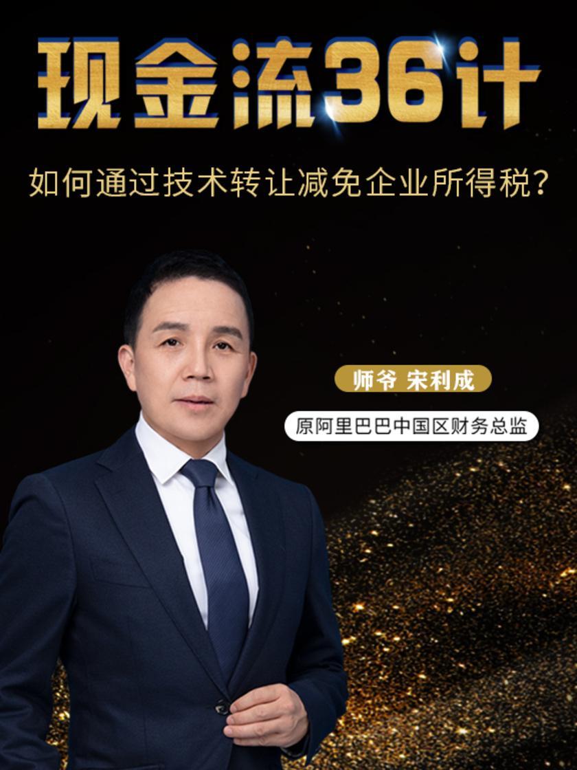 第28集 如何通过技术转让减免企业所得税?(此商品为视频课程)