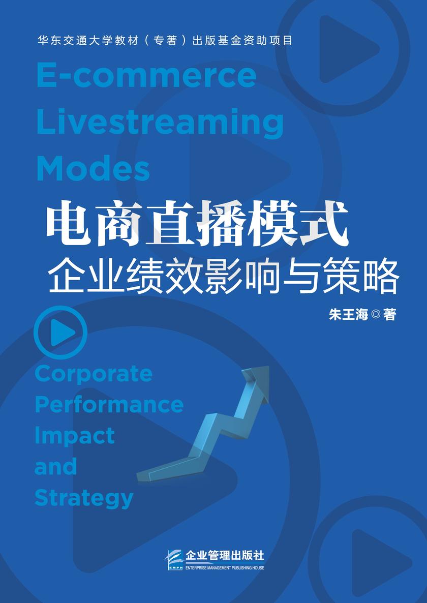 电商直播模式:企业绩效影响与策略