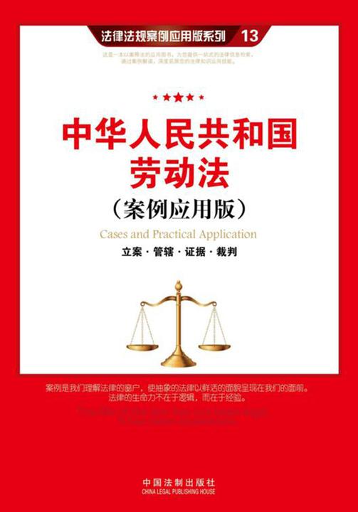中华人民共和国劳动法:立案·管辖·证据·裁判(案例应用版)