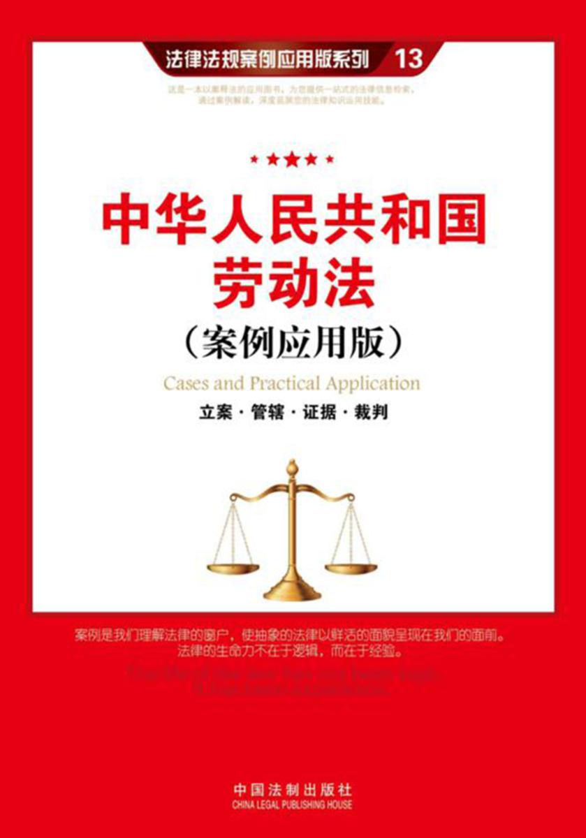中华人民共和国劳动法:立案·管辖·证据·裁判(案例应用版)