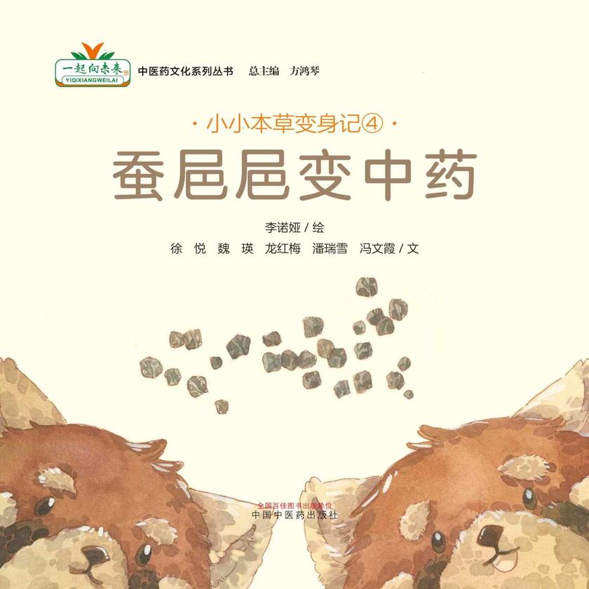 小小本草变身记④:蚕??变中药