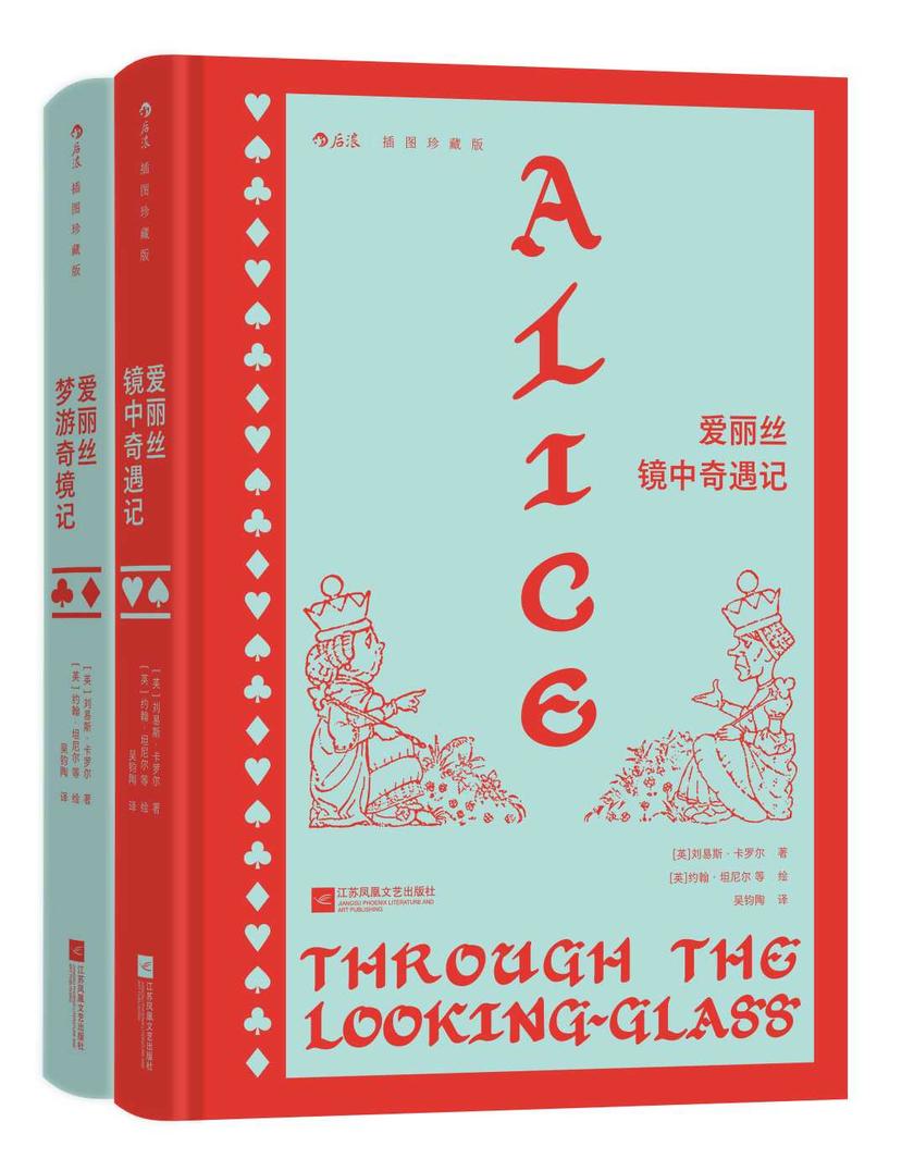 爱丽丝梦游奇境记·爱丽丝镜中奇遇记:插图珍藏版