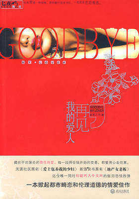 再见，我的爱人