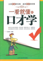 一看就懂的口才学