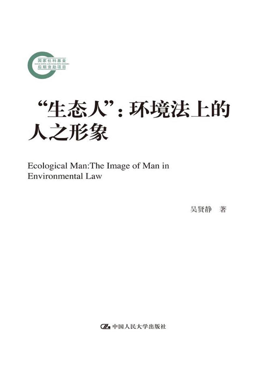 “生态人”：环境法上的人之形象