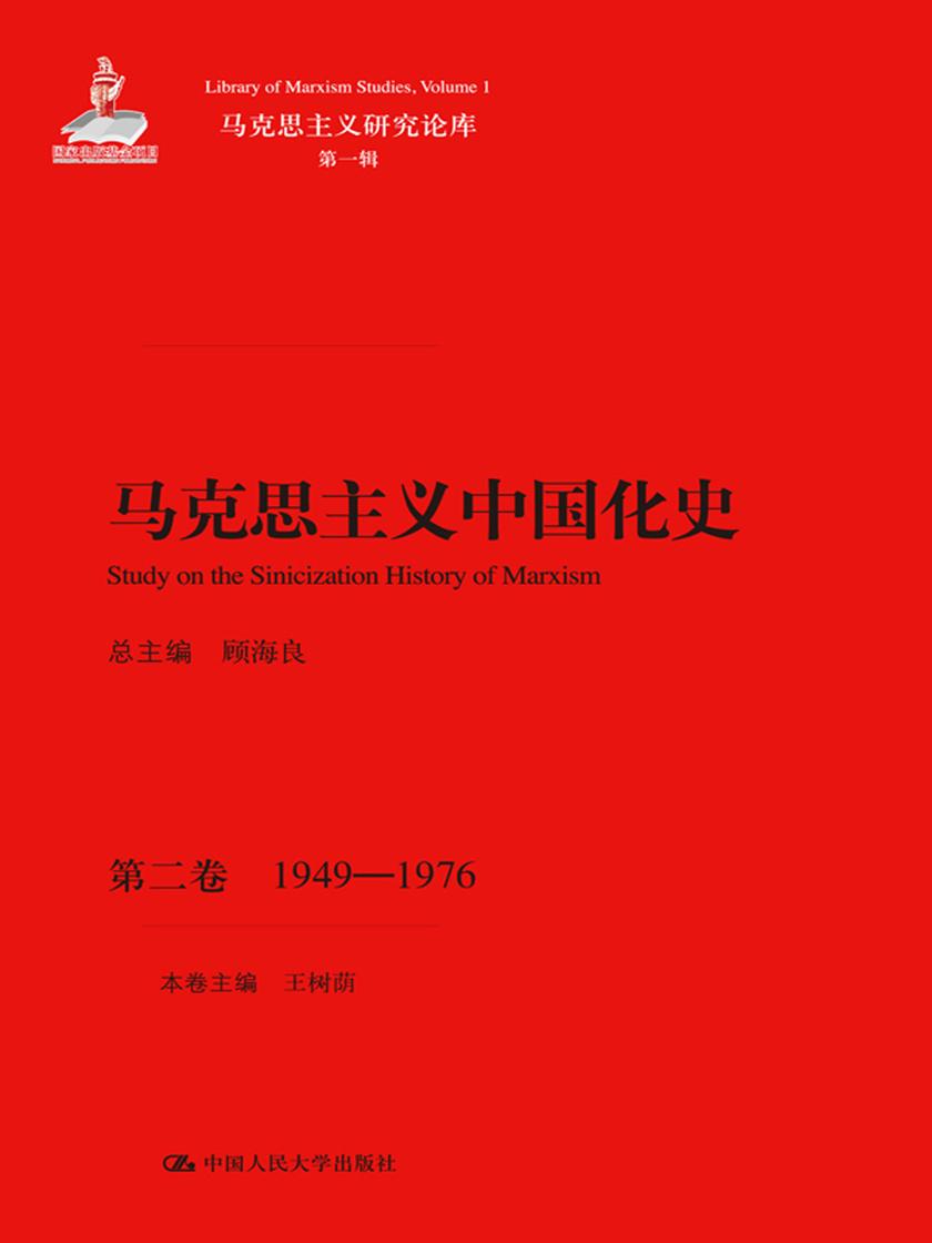 马克思主义中国化史·第二卷·1949-1976(马克思主义研究论库·第一辑;国家出版基金项目)
