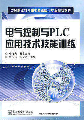 电气控制与PLC应用技术技能训练(试读本)