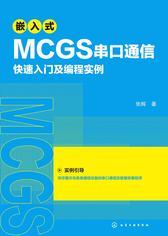 嵌入式 MCGS 串口通信快速入门及编程实例