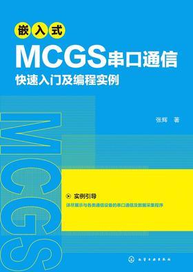嵌入式 MCGS 串口通信快速入门及编程实例