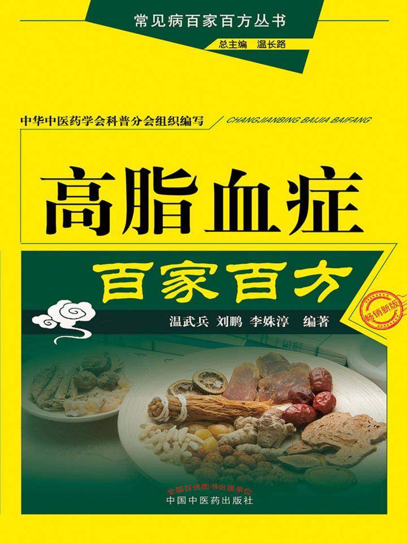 高脂血症百家百方