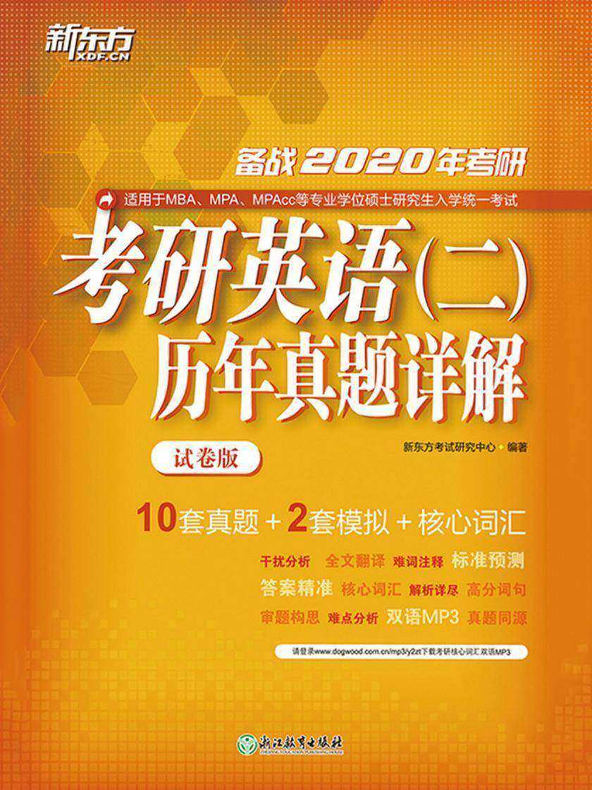 (2020)考研英语(二)历年真题详解(试卷版)