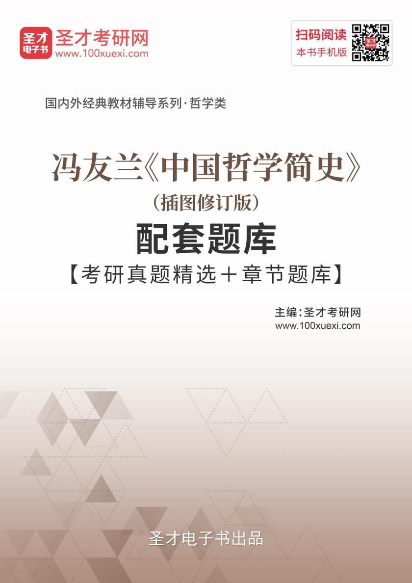 冯友兰《中国哲学简史》（插图修订版）配套题库【考研真题精选＋章节题库】