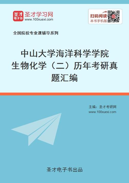 中山大学海洋科学学院生物化学（二）历年考研真题汇编