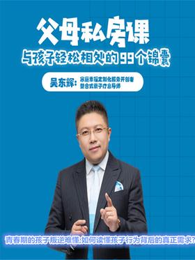 第11集 青春期的孩子叛逆难懂,如何读懂孩子行为背后的真正需求?(此商品为视频课程)