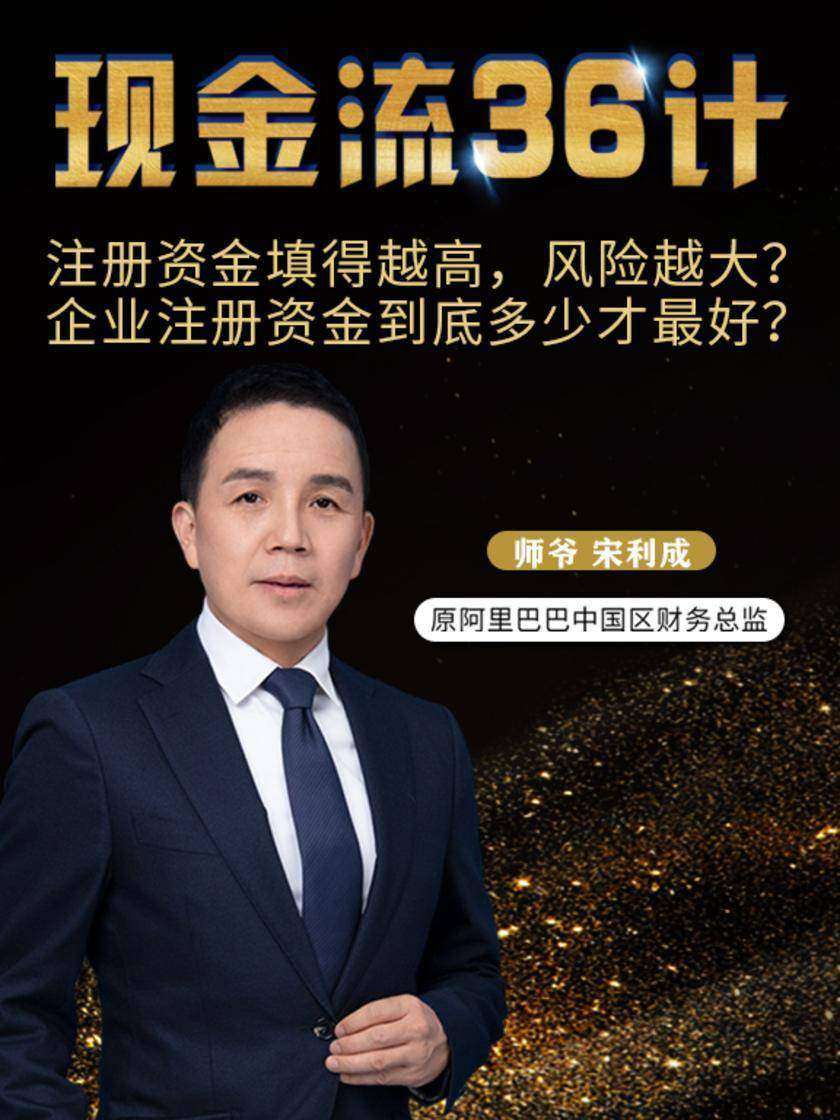 第8集注册资金填得越高,风险越大?企业注册资金到底多少才最好?(此商品为视频课程)