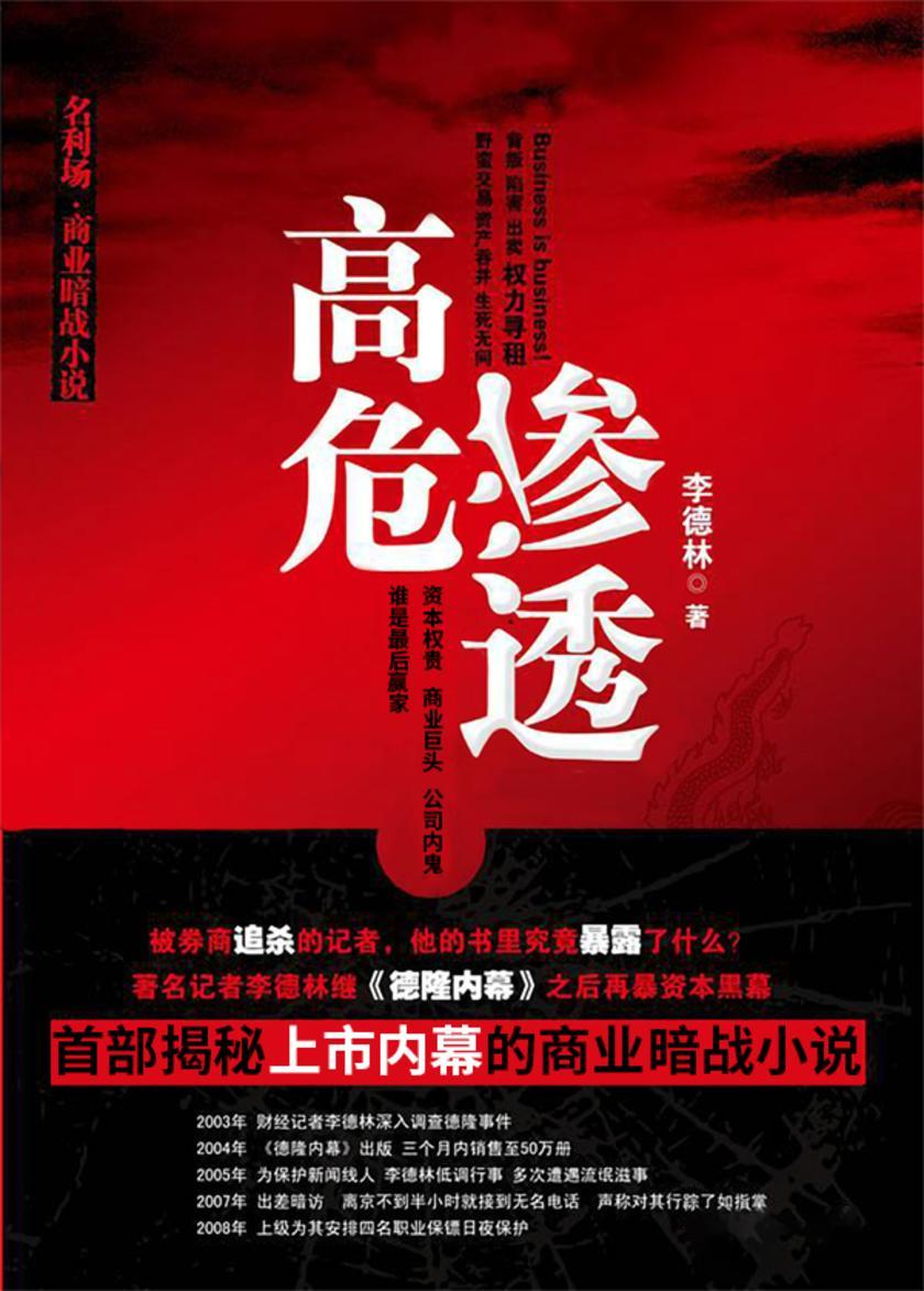 高危渗透:上市公司与资本权贵勾结内幕