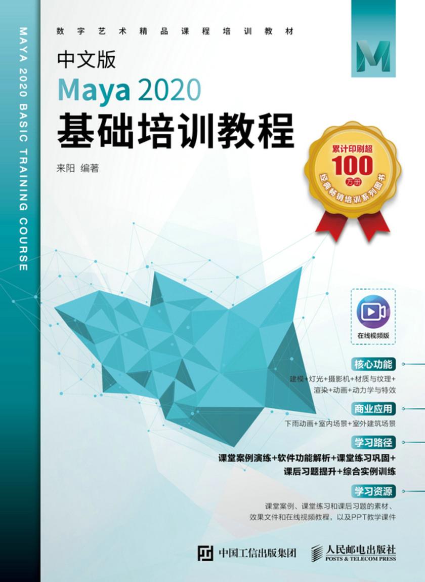 中文版Maya 2020基础培训教程