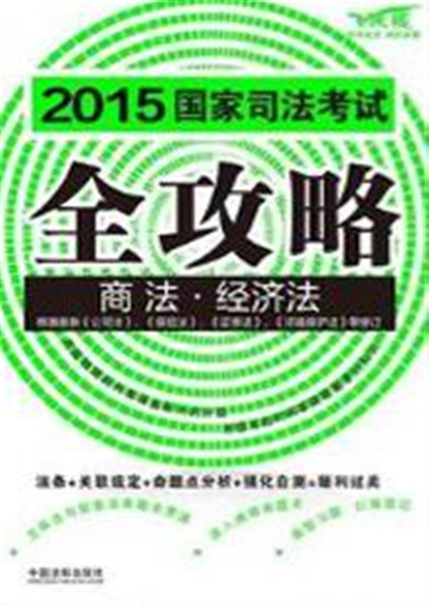 2015国家司法考试全攻略:商法·经济法