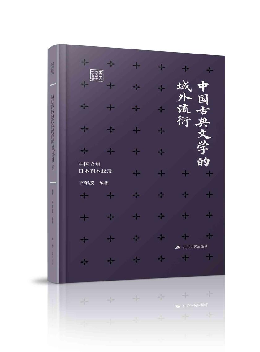 中国古典文学的域外流衍——中国文集日本刊本叙录