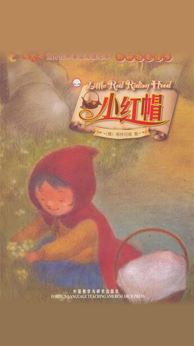 小红帽(萤火虫·世界经典童话双语绘本)