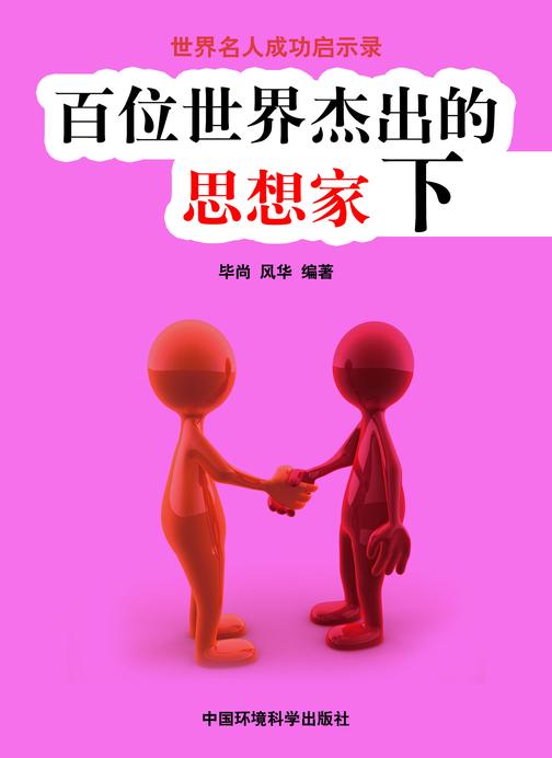 百位世界杰出的思想家下