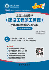 [3D电子书]圣才学习网·2015年二级建造师《建设工程施工管理》历年真题与模拟试题详解【16小时视频讲解】(仅适用PC阅读)