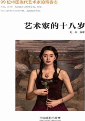 艺术家的十八岁
