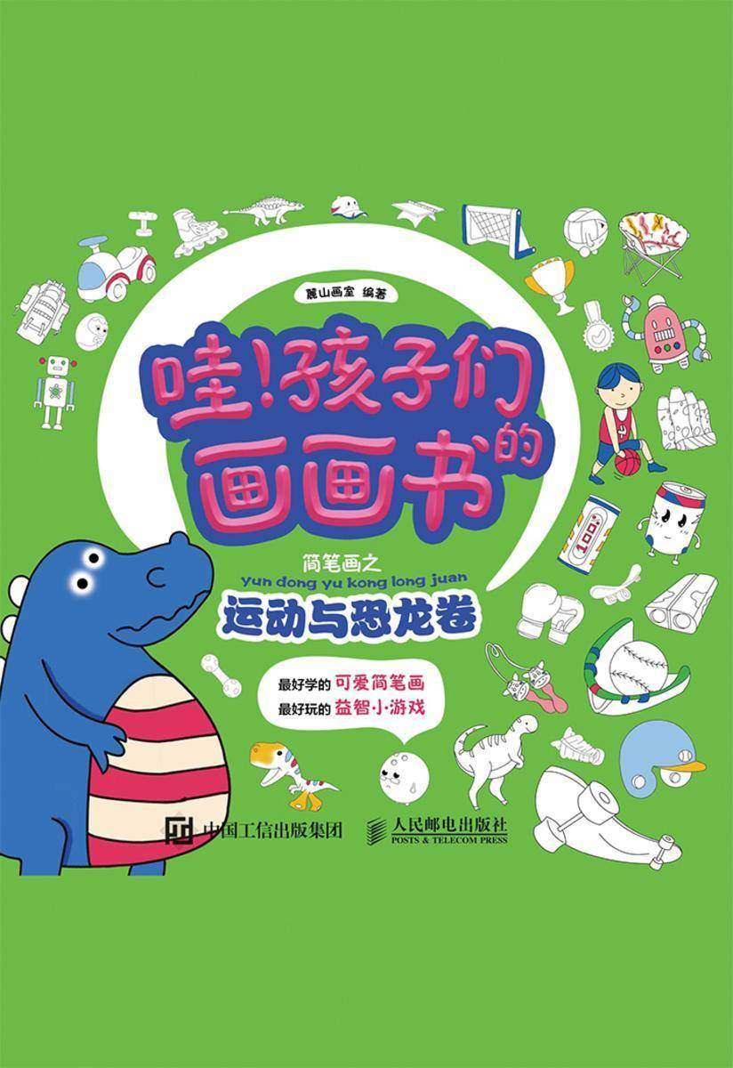 哇!孩子们的画画书——简笔画之运动与恐龙卷