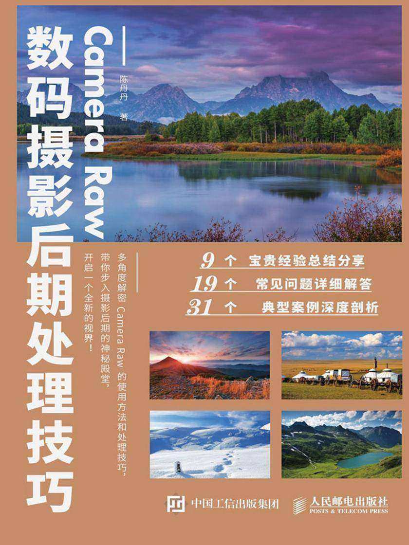 Camera Raw数码摄影后期处理技巧