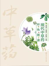 现代中草药彩色图谱