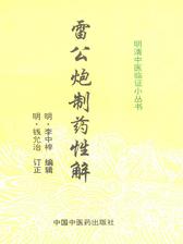 雷公炮制药性解