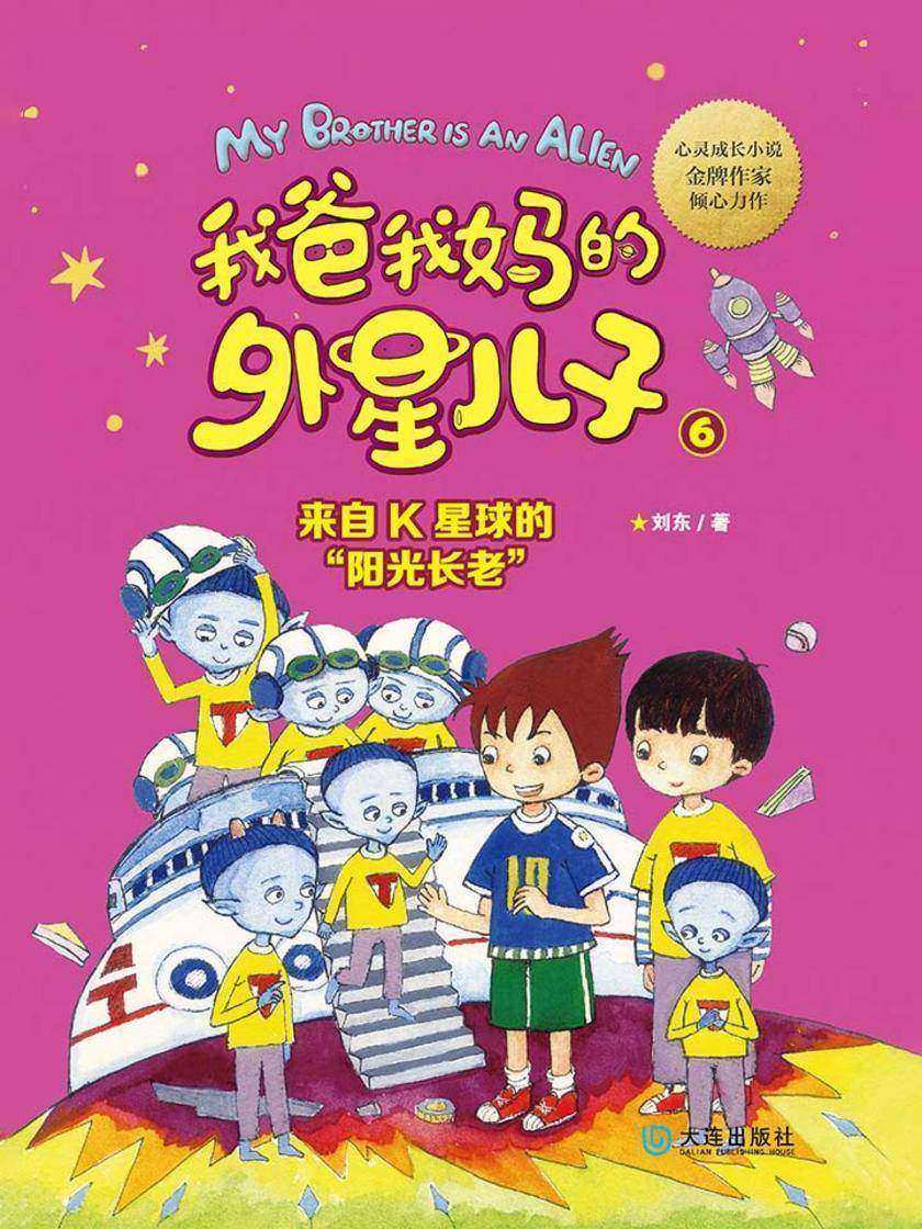 我爸我妈的外星儿子·来自K星球的“阳光长老”