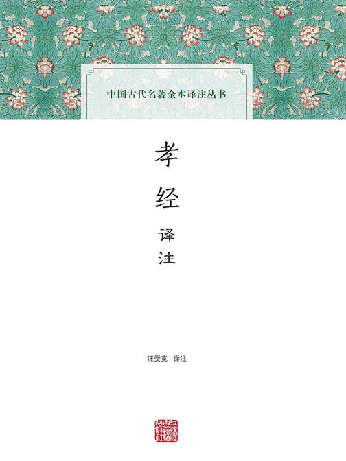 孝经译注