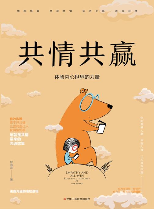 共情共赢:体验内心世界的力量