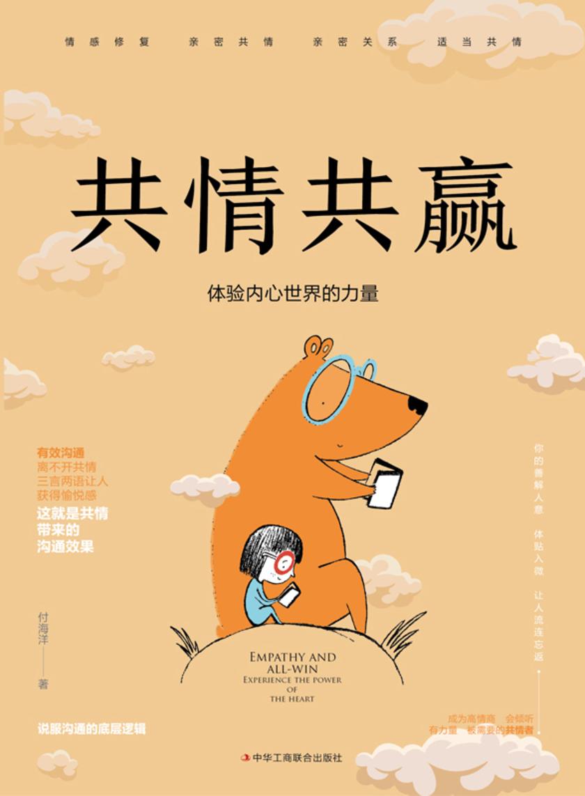 共情共赢:体验内心世界的力量
