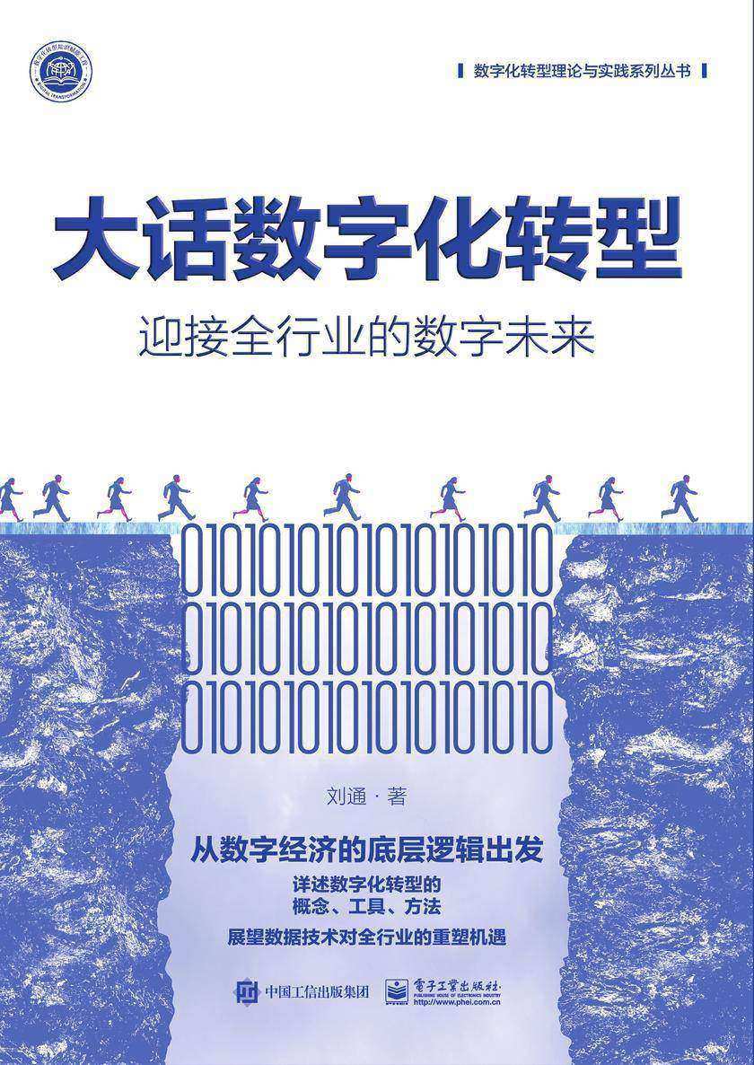 大话数字化转型:迎接全行业的数字未来