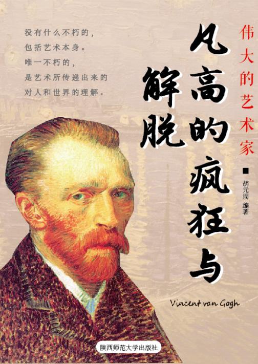 凡高的疯狂与解脱