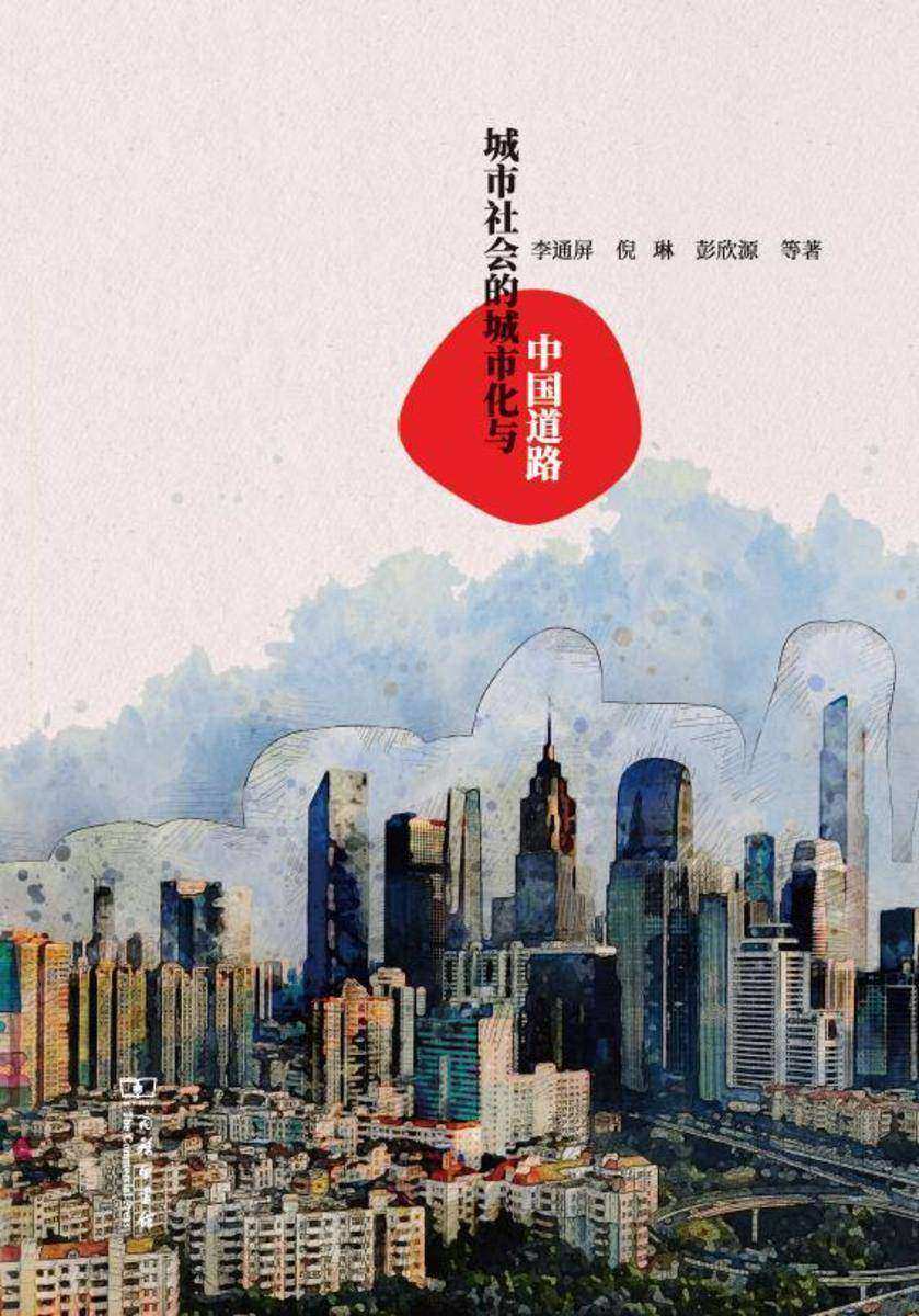 城市社会的城市化与中国道路