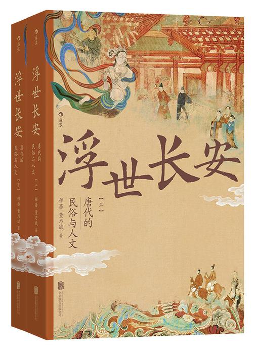 浮世长安:唐代的民俗与人文