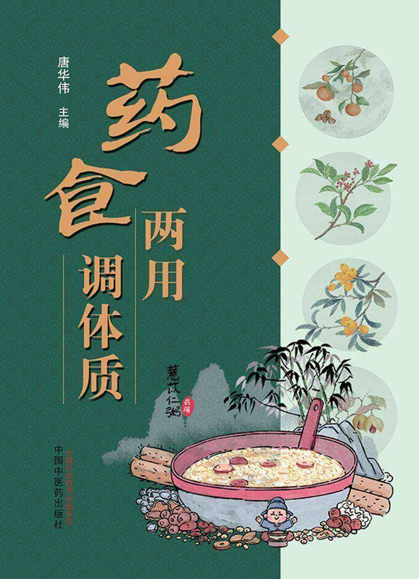 药食两用调体质