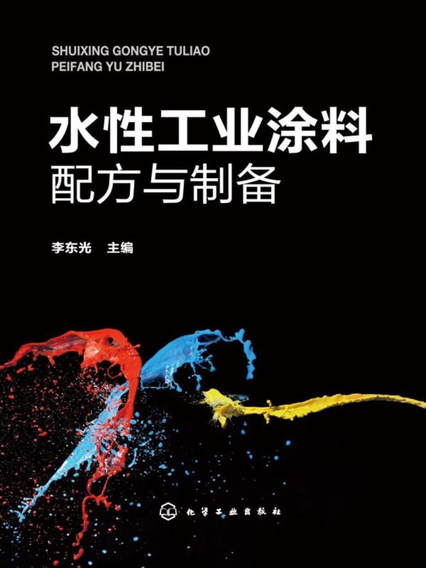 水性工业涂料配方与制备