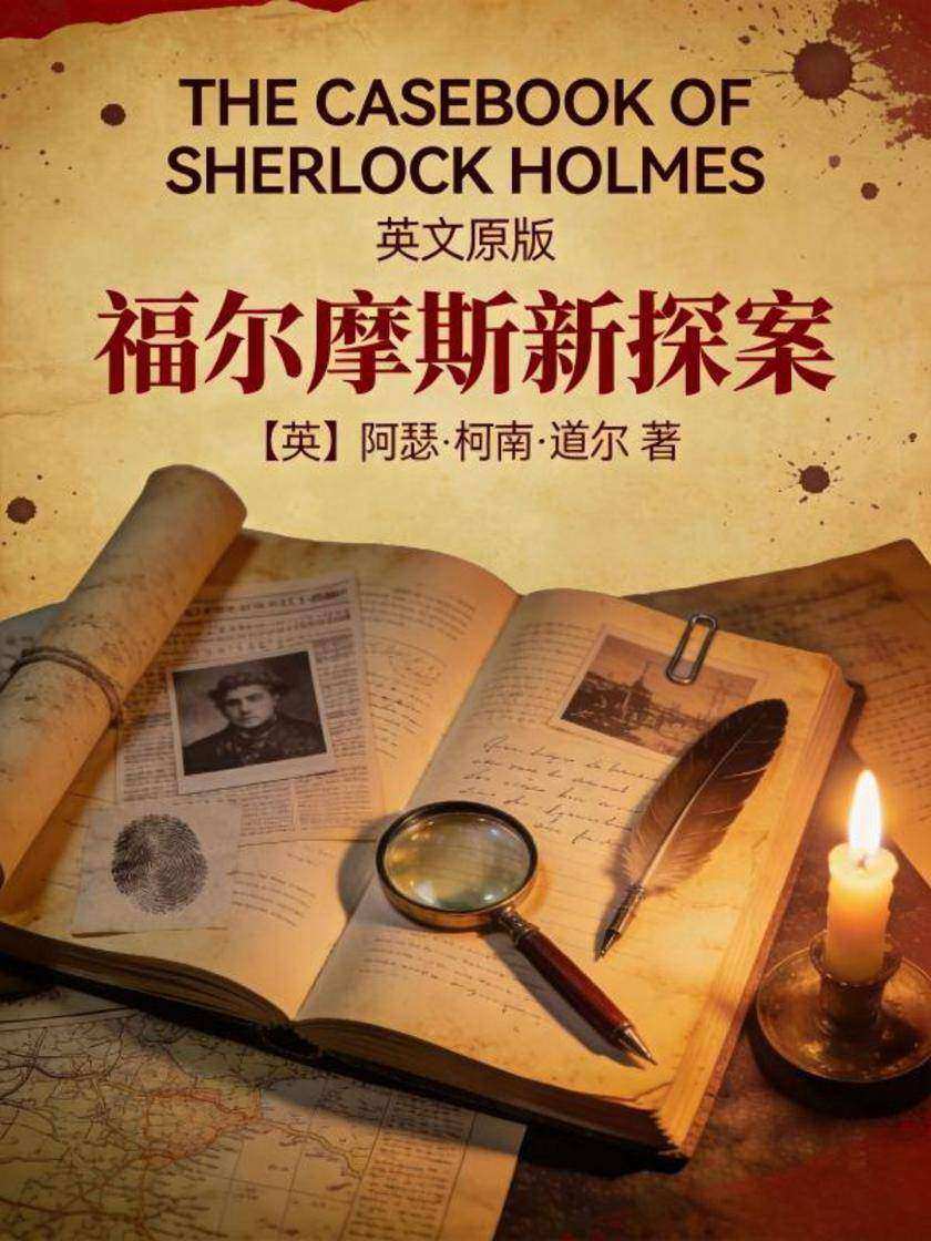 The Casebook of Sherlock Holmes 福尔摩斯新探案(英文版)