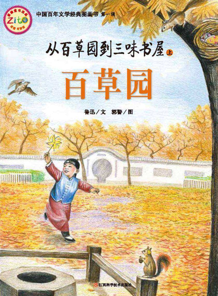 从百草园到三味书屋·上·百草园